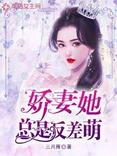 嬌妻她總是反差萌