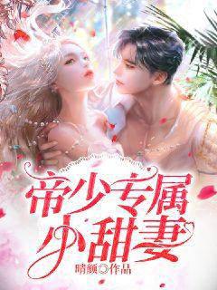 帝少專屬小甜妻