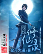 現(xiàn)代修仙錄