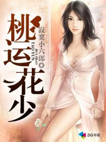桃運花少