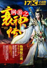 網(wǎng)游之衰神傳