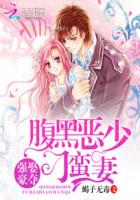 強(qiáng)娶豪奪：腹黑惡少刁蠻妻