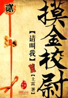 請(qǐng)叫我摸金校尉