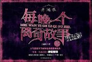 異聞錄之每夜一個(gè)離奇故事
