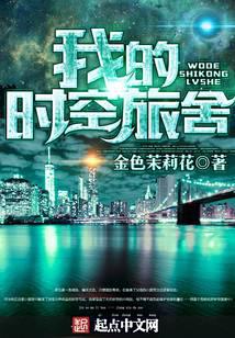 我的時(shí)空旅舍