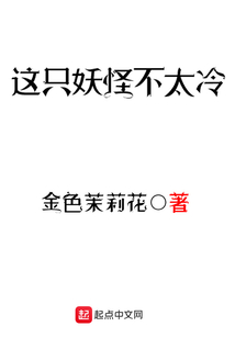 這只妖怪不太冷