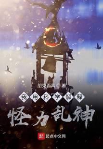 我用科學(xué)解釋怪力亂神