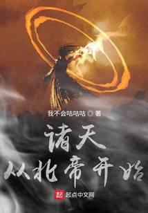 諸天從北帝開(kāi)始