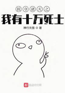掠奪諸天之我有十萬(wàn)死士