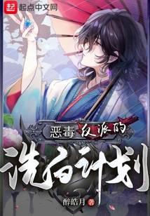 惡毒反派的洗白計(jì)劃