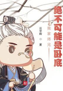 我家?guī)熜?，絕不可能是臥底
