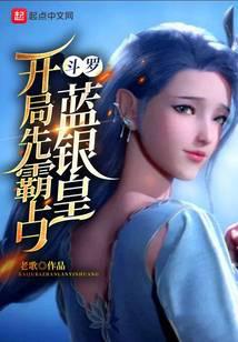 斗羅：開局先霸占藍(lán)銀皇