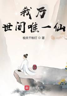 我乃世間唯一仙