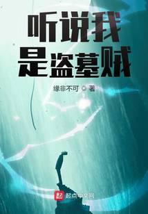 聽(tīng)說(shuō)我是盜墓賊
