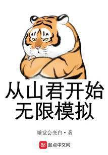 從山君開始無限模擬