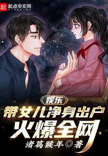 娛樂：帶女兒凈身出戶，火爆全網(wǎng)