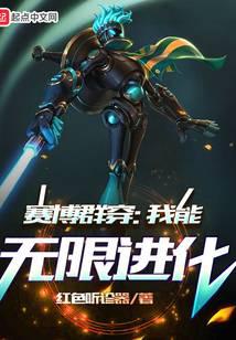 賽博群穿：我能無限進(jìn)化