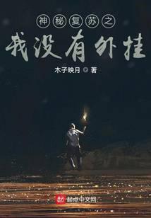 神秘復(fù)蘇之我沒(méi)有外掛