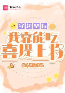 穿越星際：我靠能吃喜提上將
