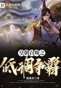 皇朝召喚之低調(diào)爭霸