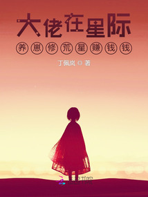 大佬在星際養(yǎng)崽修荒星賺錢(qián)錢(qián)