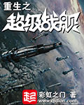重生之超級(jí)戰(zhàn)艦