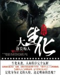 大生化時(shí)代