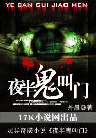 夜半鬼叫門(mén)