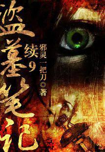 盜墓筆記續(xù)9