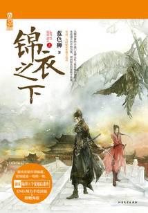 錦衣之下（任嘉倫、譚松韻主演）