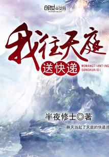 我往天庭送快遞