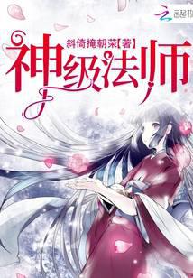神級(jí)法師