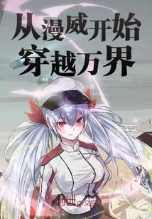 從漫威開(kāi)始穿越萬(wàn)界