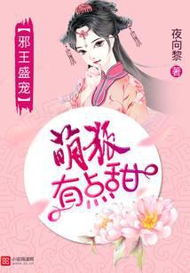 邪王盛寵：萌狐有點(diǎn)甜