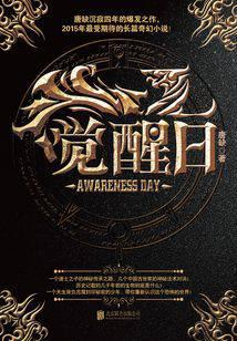 覺醒日合集