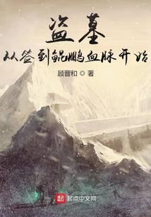 盜墓：從簽到鯤鵬血脈開(kāi)始
