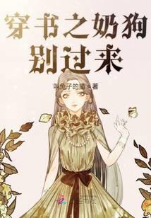 穿書(shū)之奶狗別過(guò)來(lái)
