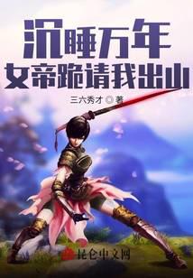 沉睡萬年，女帝跪請我出山