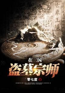 盜墓宗師在三國(guó)
