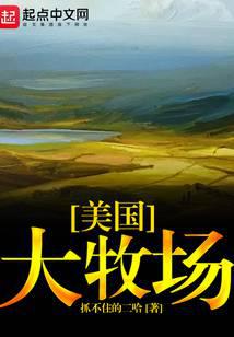 美國大牧場(chǎng)