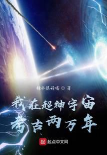 我在超神宇宙考古兩萬(wàn)年
