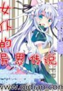 女仆的異界傳說