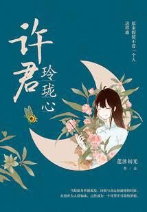 許君玲瓏心