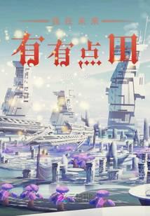 我在未來有有點(diǎn)田