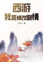 西游：我能修改劇情