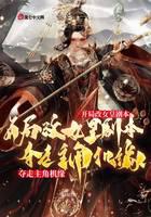 開局改女皇劇本，奪走主角機(jī)緣