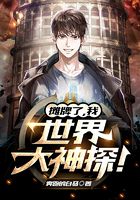 攤牌了，我！世界大神探！