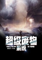 超級廢物系統(tǒng)