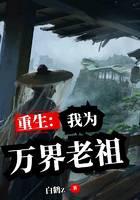 重生之我為萬界老祖
