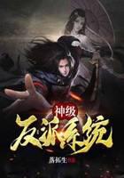 神級反派系統(tǒng)